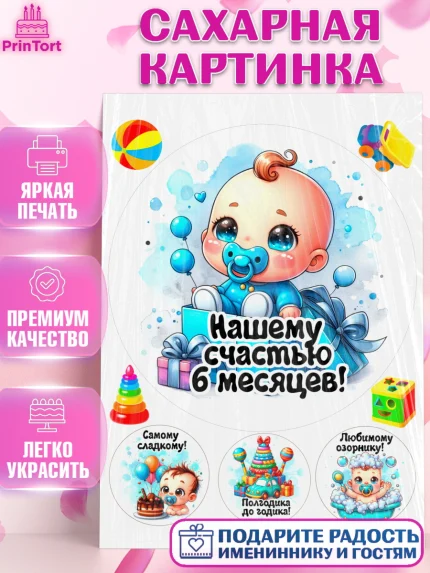 Сахарная картинка, День Рождение малыша, Мальчик, 6 месяцев, День рождения, арт. PT120880