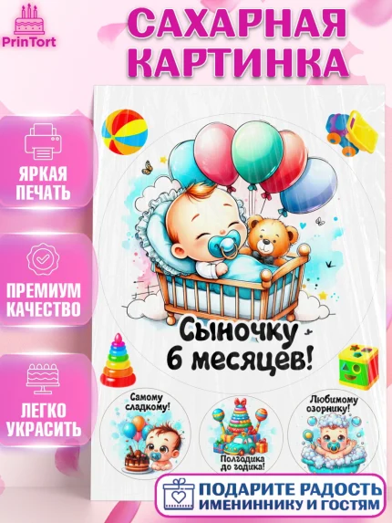 Сахарная картинка, День Рождение малыша, Мальчик, 6 месяцев, День рождения, арт. PT120881