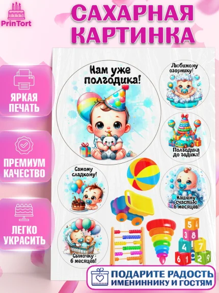Сахарная картинка, День Рождение малыша, Мальчик, 6 месяцев, День рождения, арт. PT120882
