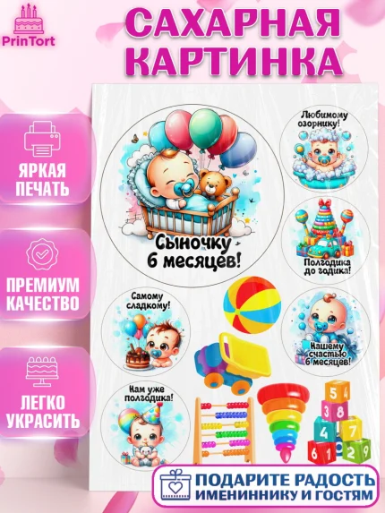 Сахарная картинка, День Рождение малыша, Мальчик, 6 месяцев, День рождения, арт. PT120883