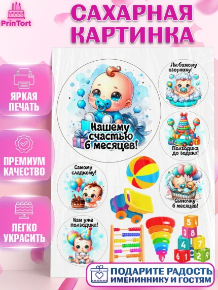 Сахарная картинка, День Рождение малыша, Мальчик, 6 месяцев, День рождения, арт. PT120884