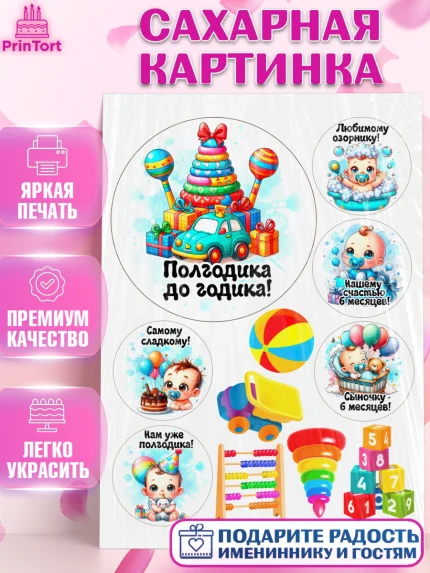 Сахарная картинка, День Рождение малыша, Мальчик, 6 месяцев, День рождения, арт. PT120885