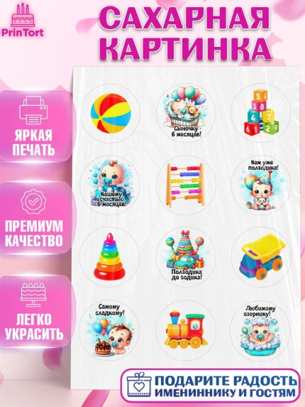Сахарная картинка, День Рождение малыша, Мальчик, 6 месяцев, День рождения, арт. PT120886