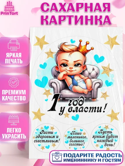 Сахарная картинка, День Рождение малыша, Мальчик, 1 год, День рождения, арт. PT120887