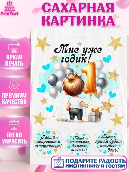 Сахарная картинка, День Рождение малыша, Мальчик, 1 год, День рождения, арт. PT120888