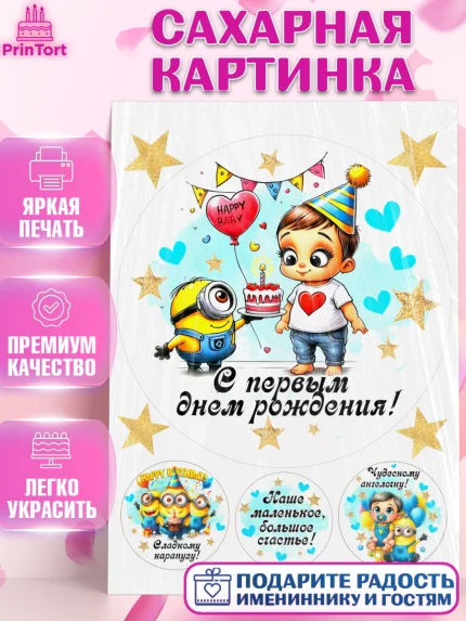 Сахарная картинка, День Рождение малыша, Мальчик, 1 год, День рождения, арт. PT120889