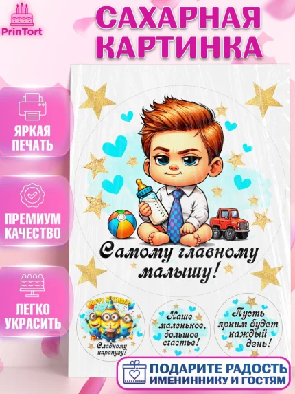Сахарная картинка, День Рождение малыша, Мальчик, 1 год, День рождения, арт. PT120890