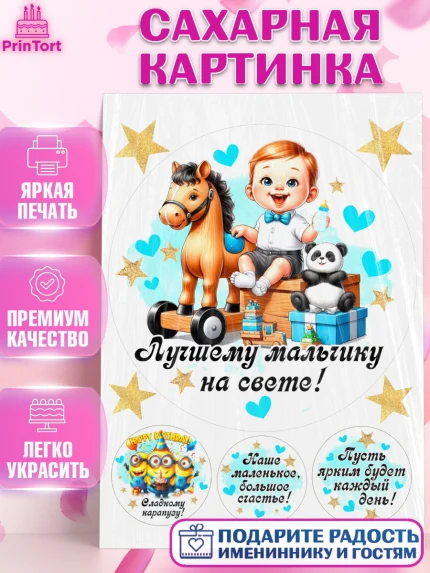 Сахарная картинка, День Рождение малыша, Мальчик, 1 год, День рождения, арт. PT120892