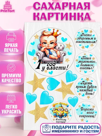 Сахарная картинка, День Рождение малыша, Мальчик, 1 год, День рождения, арт. PT120895