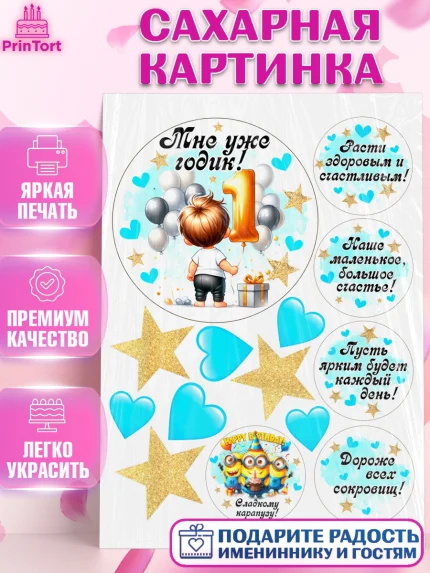 Сахарная картинка, День Рождение малыша, Мальчик, 1 год, День рождения, арт. PT120896