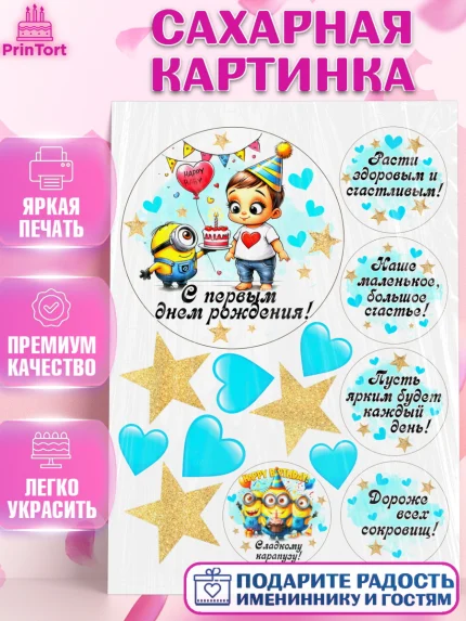 Сахарная картинка, День Рождение малыша, Мальчик, 1 год, День рождения, арт. PT120899