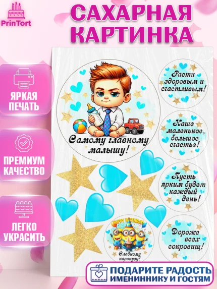 Сахарная картинка, День Рождение малыша, Мальчик, 1 год, День рождения, арт. PT120900