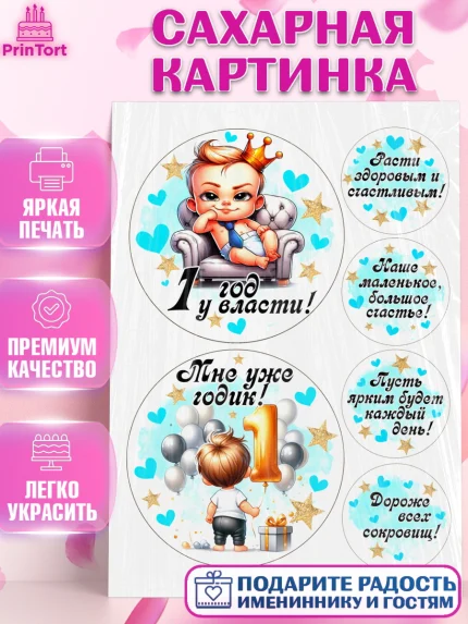 Сахарная картинка, День Рождение малыша, Мальчик, 1 год, День рождения, арт. PT120904