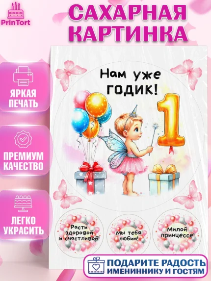 Сахарная картинка, День Рождение малышки, Девочка, 1 год, День рождения, арт. PT120908