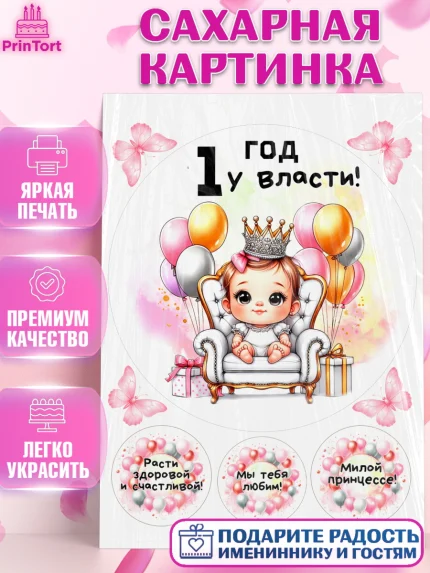 Сахарная картинка, День Рождение малышки, Девочка, 1 год, День рождения, арт. PT120909