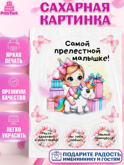 Сахарная картинка, День Рождение малышки, Девочка, 1 год, День рождения, арт. PT120910