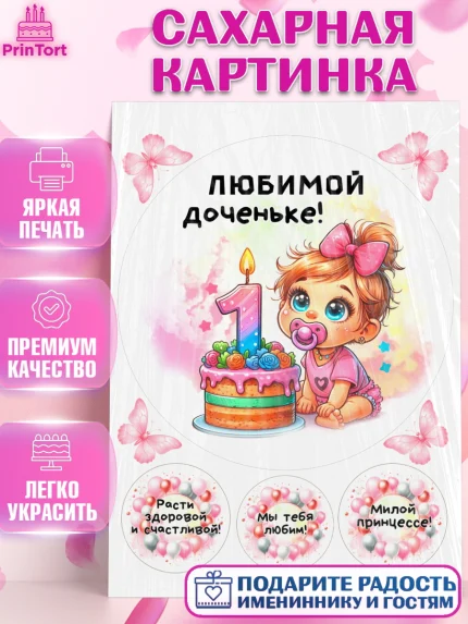 Сахарная картинка, День Рождение малышки, Девочка, 1 год, День рождения, арт. PT120911