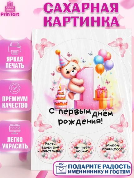 Сахарная картинка, День Рождение малышки, Девочка, 1 год, День рождения, арт. PT120913