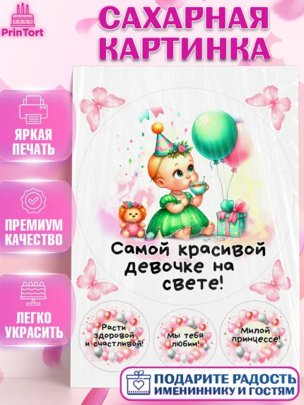Сахарная картинка, День Рождение малышки, Девочка, 1 год, День рождения, арт. PT120914