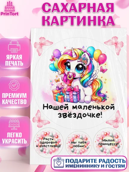 Сахарная картинка, День Рождение малышки, Девочка, 1 год, День рождения, арт. PT120915