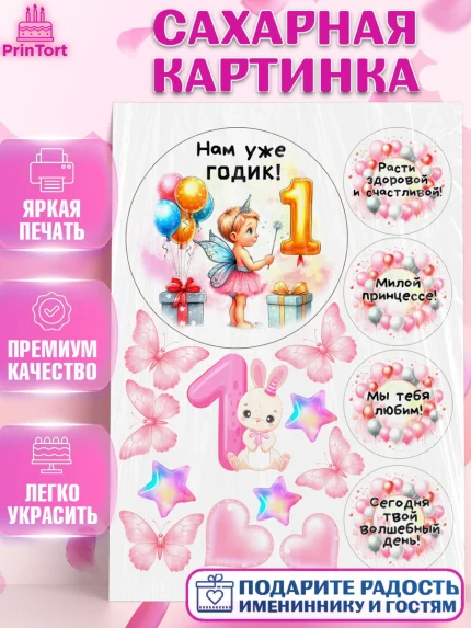Сахарная картинка, День Рождение малышки, Девочка, 1 год, День рождения, арт. PT120916