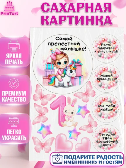 Сахарная картинка, День Рождение малышки, Девочка, 1 год, День рождения, арт. PT120918