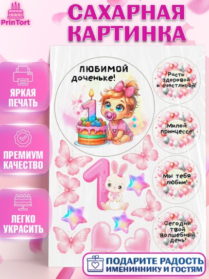 Сахарная картинка, День Рождение малышки, Девочка, 1 год, День рождения, арт. PT120919