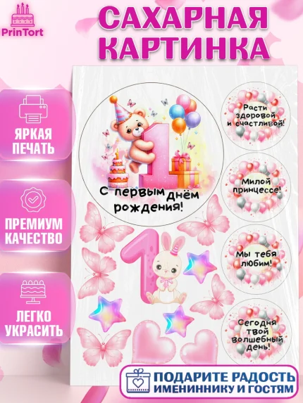 Сахарная картинка, День Рождение малышки, Девочка, 1 год, День рождения, арт. PT120921