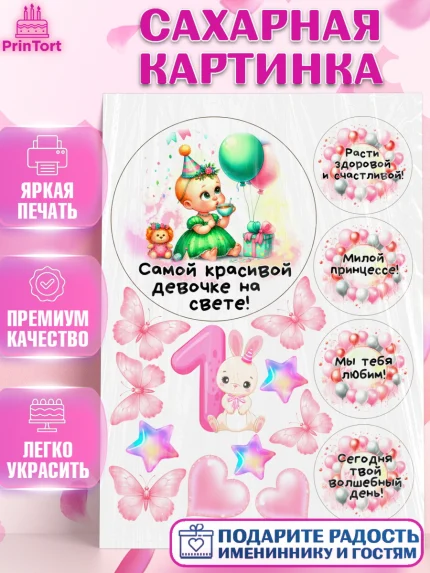 Сахарная картинка, День Рождение малышки, Девочка, 1 год, День рождения, арт. PT120922