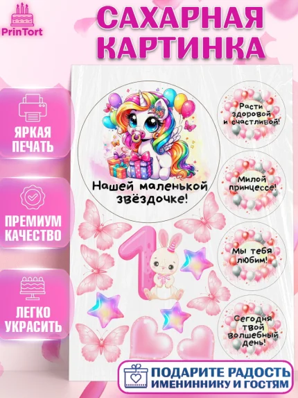 Сахарная картинка, День Рождение малышки, Девочка, 1 год, День рождения, арт. PT120923