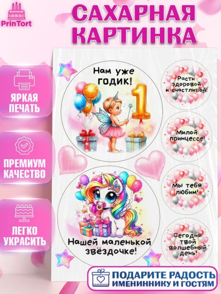 Сахарная картинка, День Рождение малышки, Девочка, 1 год, День рождения, арт. PT120924