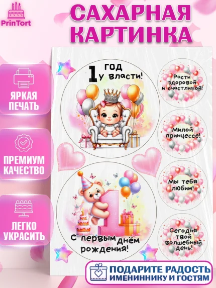 Сахарная картинка, День Рождение малышки, Девочка, 1 год, День рождения, арт. PT120925