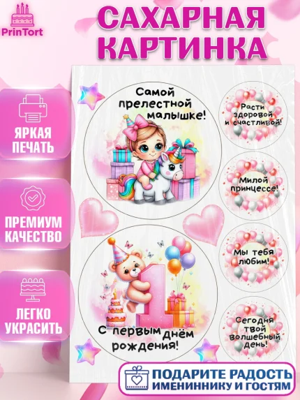 Сахарная картинка, День Рождение малышки, Девочка, 1 год, День рождения, арт. PT120926