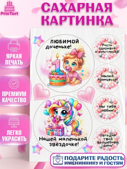 Сахарная картинка, День Рождение малышки, Девочка, 1 год, День рождения, арт. PT120927
