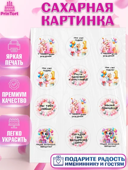 Сахарная картинка, День Рождение малышки, Девочка, 1 год, День рождения, арт. PT120930