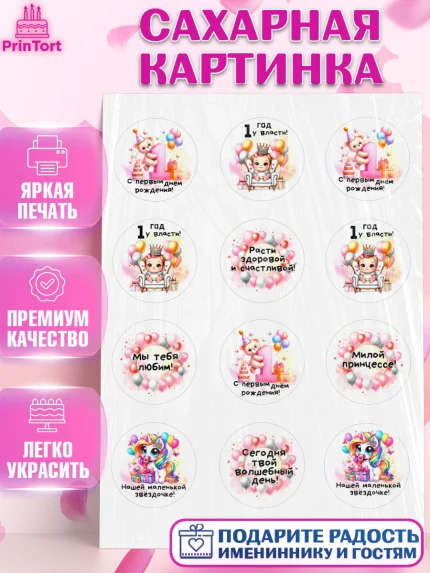 Сахарная картинка, День Рождение малышки, Девочка, 1 год, День рождения, арт. PT120931