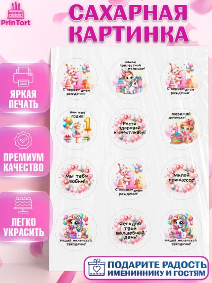 Сахарная картинка, День Рождение малышки, Девочка, 1 год, День рождения, арт. PT120932