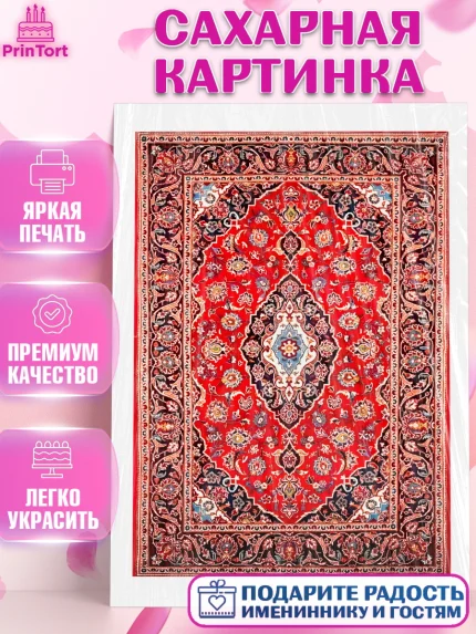 Сахарная картинка, Ковры, Ковер, Девочка, День рождения, арт. PT120934