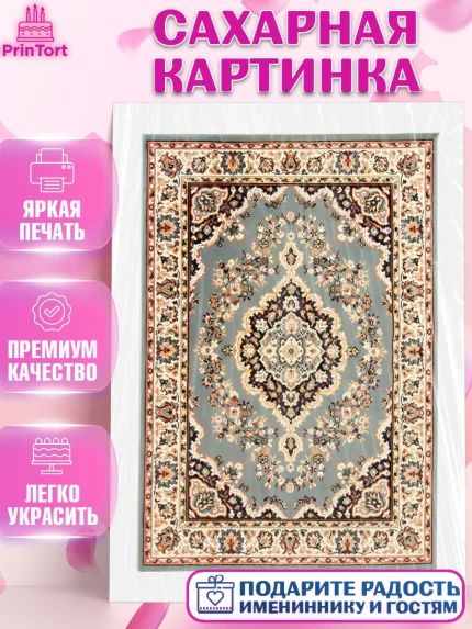 Сахарная картинка, Ковры, Ковер, Девочка, День рождения, арт. PT120936