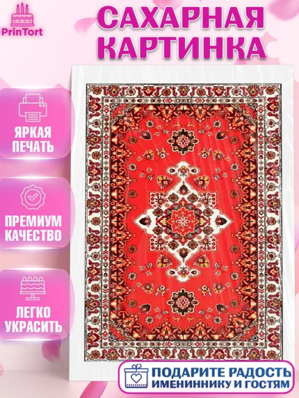 Сахарная картинка, Ковры, Ковер, Девочка, День рождения, арт. PT120937