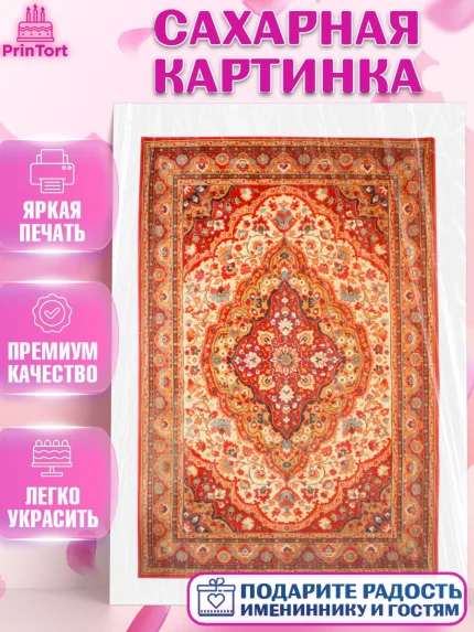 Сахарная картинка, Ковры, Ковер, Девочка, День рождения, арт. PT120939