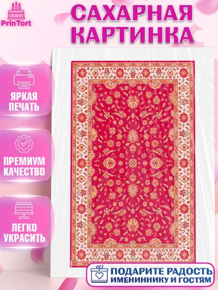 Сахарная картинка, Ковры, Ковер, Девочка, День рождения, арт. PT120940