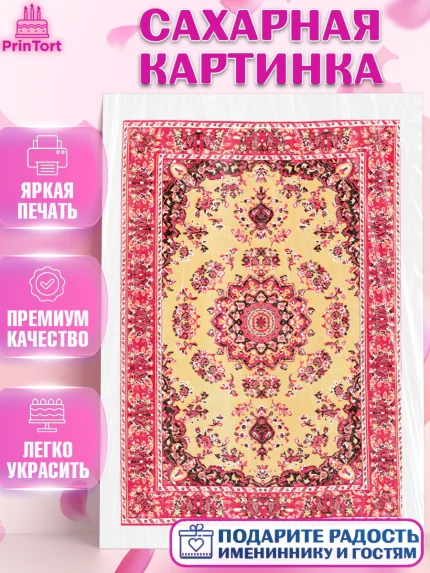 Сахарная картинка, Ковры, Ковер, Девочка, День рождения, арт. PT120942