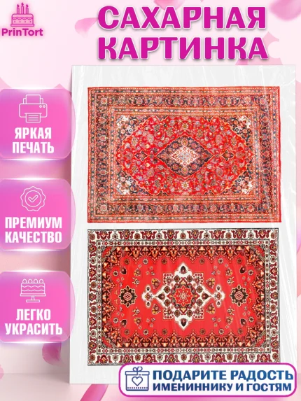 Сахарная картинка, Ковры, Ковер, Девочка, День рождения, арт. PT120945