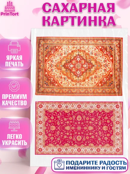 Сахарная картинка, Ковры, Ковер, Девочка, День рождения, арт. PT120946