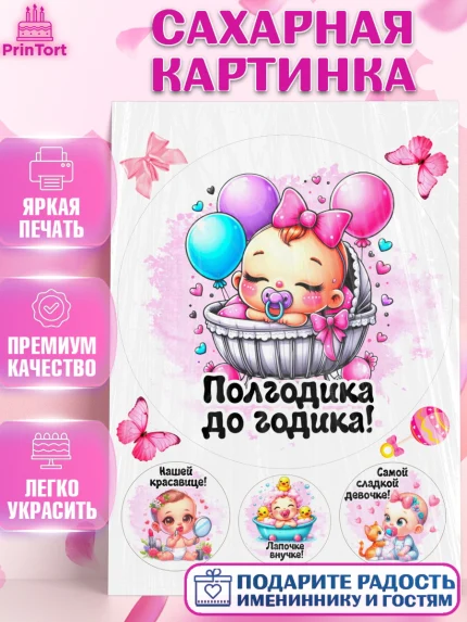 Сахарная картинка, День рождения малышки, Девочка, 6 месяцев, День рождения, арт. PT120948
