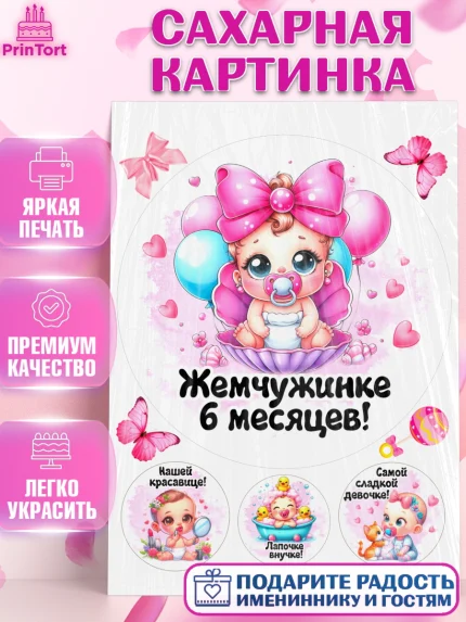 Сахарная картинка, День рождения малышки, Девочка, 6 месяцев, День рождения, арт. PT120949