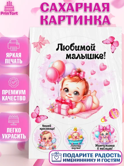 Сахарная картинка, День рождения малышки, Девочка, 6 месяцев, День рождения, арт. PT120951