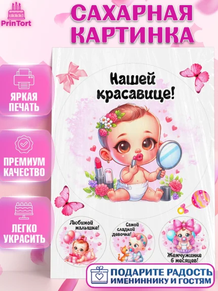 Сахарная картинка, День рождения малышки, Девочка, 6 месяцев, День рождения, арт. PT120953