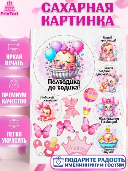 Сахарная картинка, День рождения малышки, Девочка, 6 месяцев, День рождения, арт. PT120954
